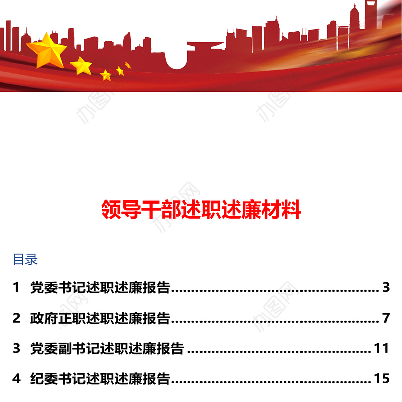 领导干部述职述廉材料