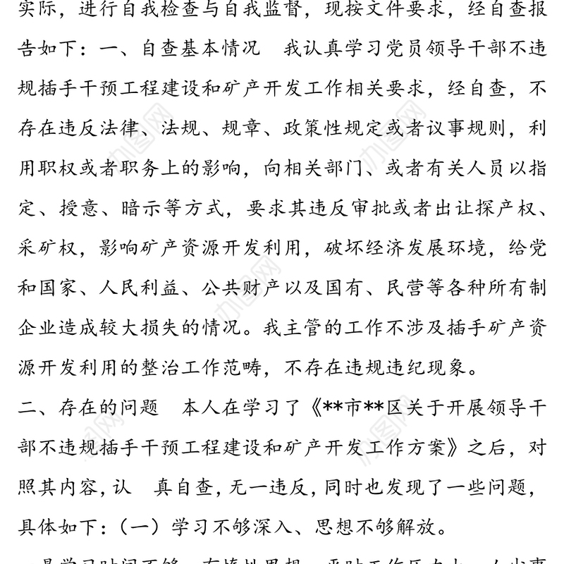 区党员领导干部不违规插手干预工程建设和自查自纠报告