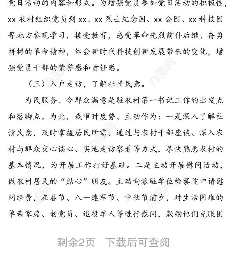 驻村干部2021年工作总结报告