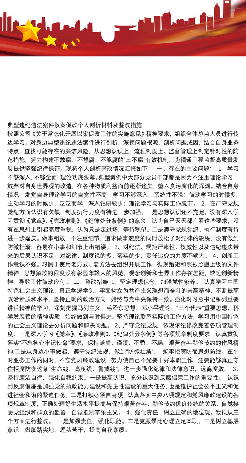 典型违纪违法案件以案促改个人剖析材料及整改措施