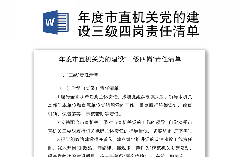 2021年度市直机关党的建设三级四岗责任清单