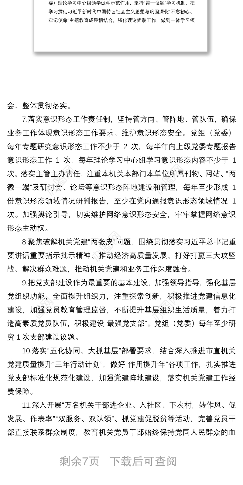 2021年度市直机关党的建设三级四岗责任清单