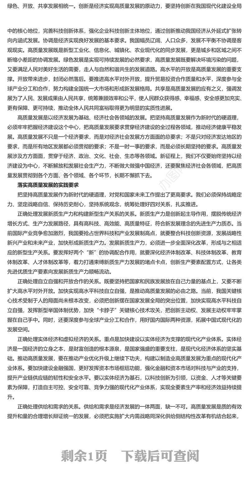 领悟高质量发展这个新时代硬道理PPT大气风学习教育党课课件模板(讲稿)