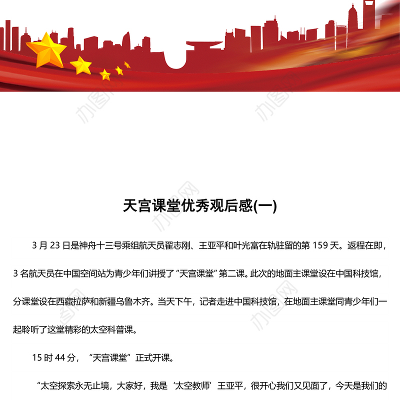 天宫课堂优秀观后感(一)
