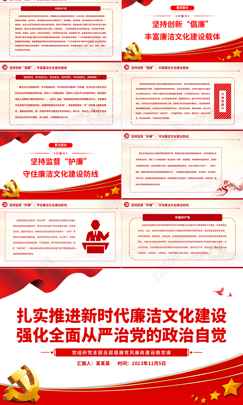 2023扎实推进新时代廉洁文化建设强化全面从严治党的政治自觉PPT红色简洁基层党组织党支部反腐倡廉党风廉政建设微党课课件