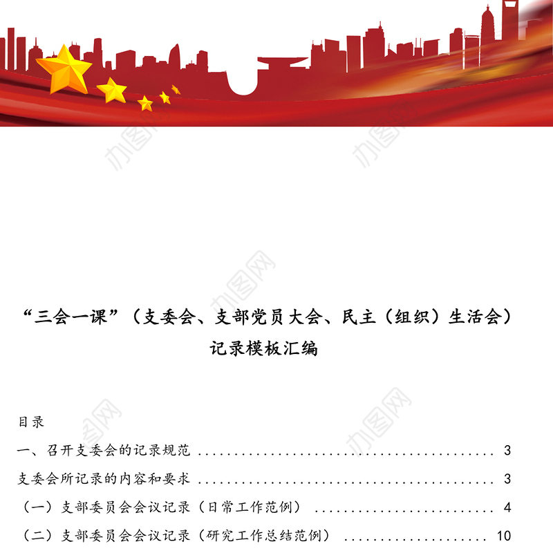 “三会一课”(支委会支部党员大会民主(组织)生活会)记录模板汇编