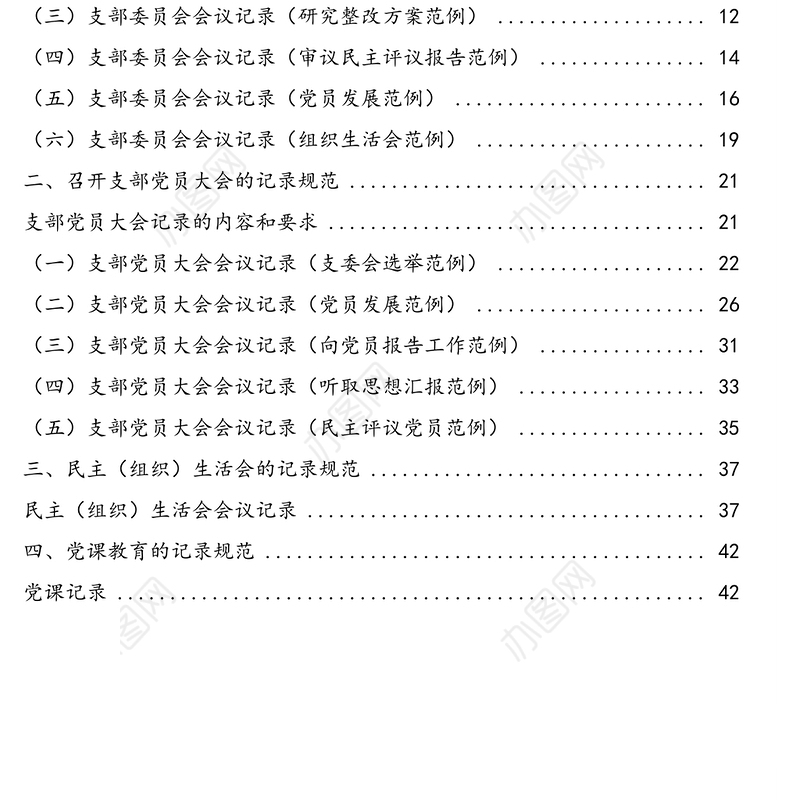 “三会一课”(支委会支部党员大会民主(组织)生活会)记录模板汇编