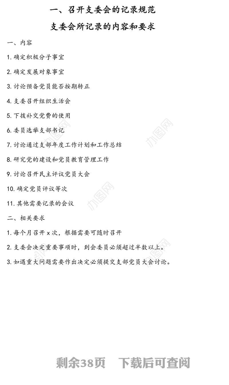 “三会一课”(支委会支部党员大会民主(组织)生活会)记录模板汇编