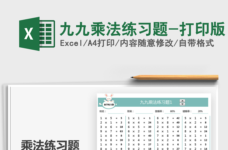 2022九九乘法练习题-打印版免费下载