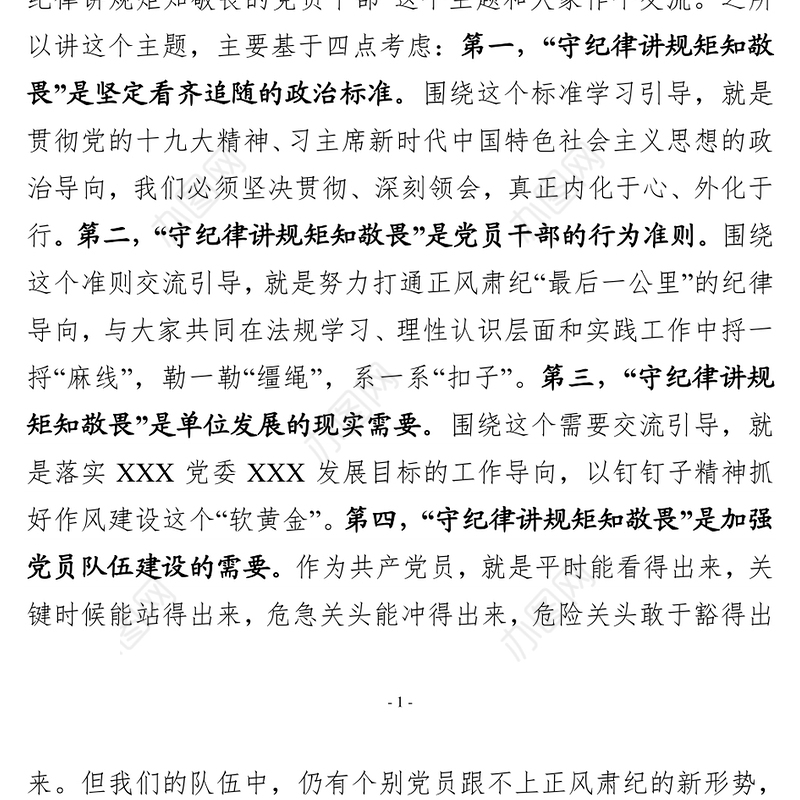 自觉做“守纪律讲规矩知敬畏”的党员干部