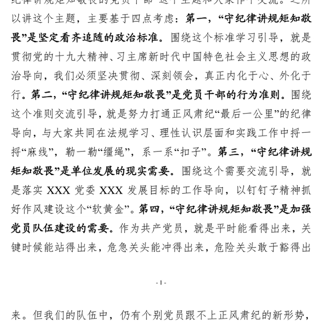 自觉做“守纪律讲规矩知敬畏”的党员干部