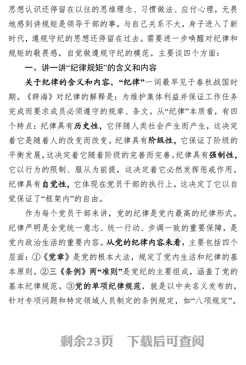 自觉做“守纪律讲规矩知敬畏”的党员干部