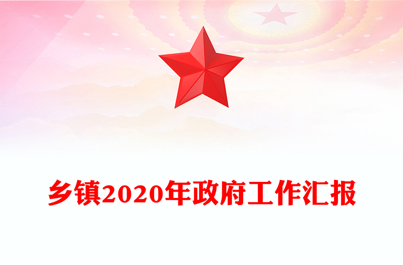 乡镇2020年政府工作汇报