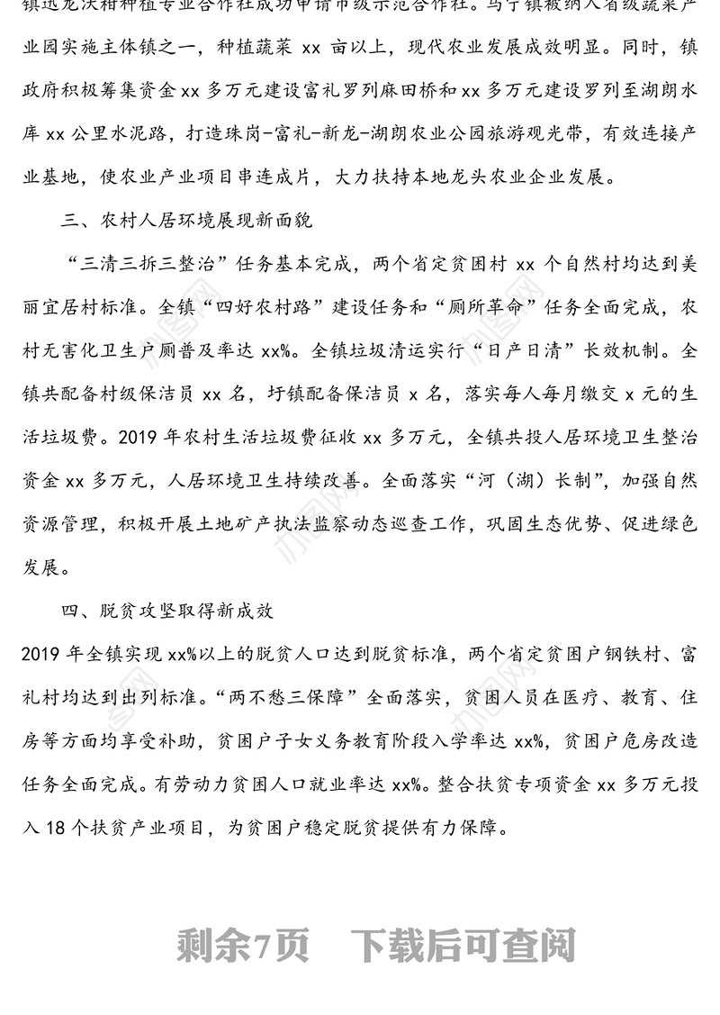 乡镇2020年政府工作汇报