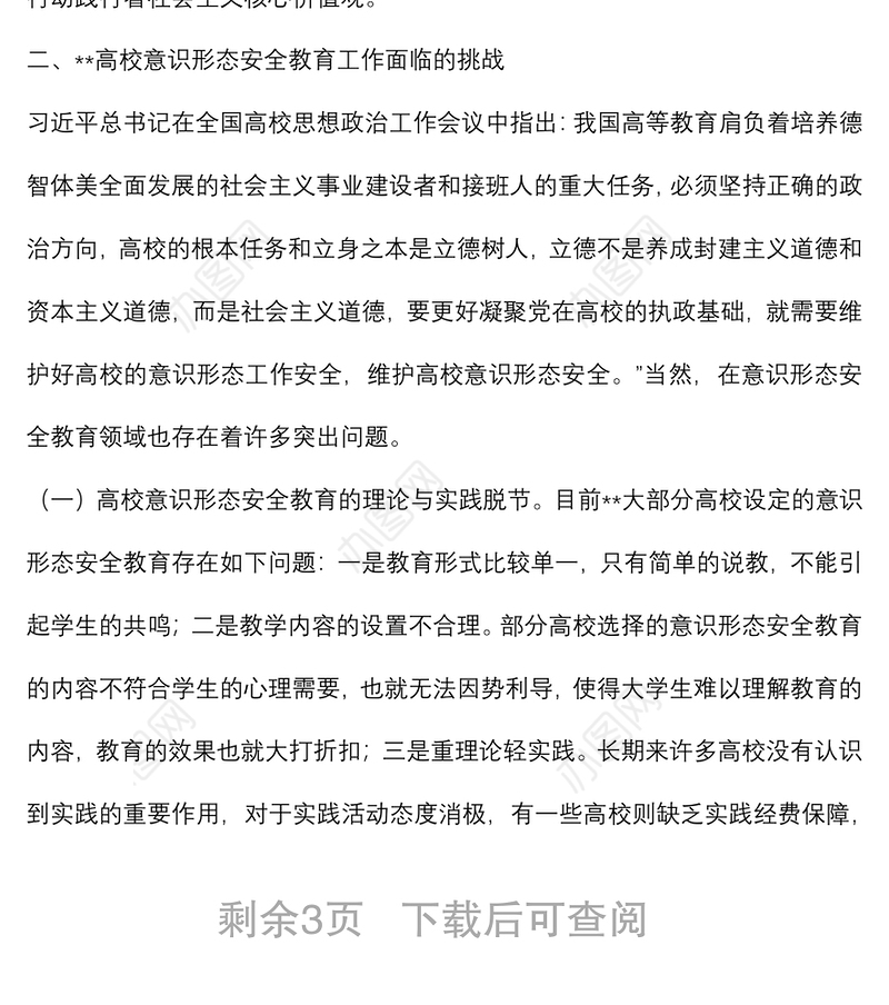 高校意识形态安全教育研究