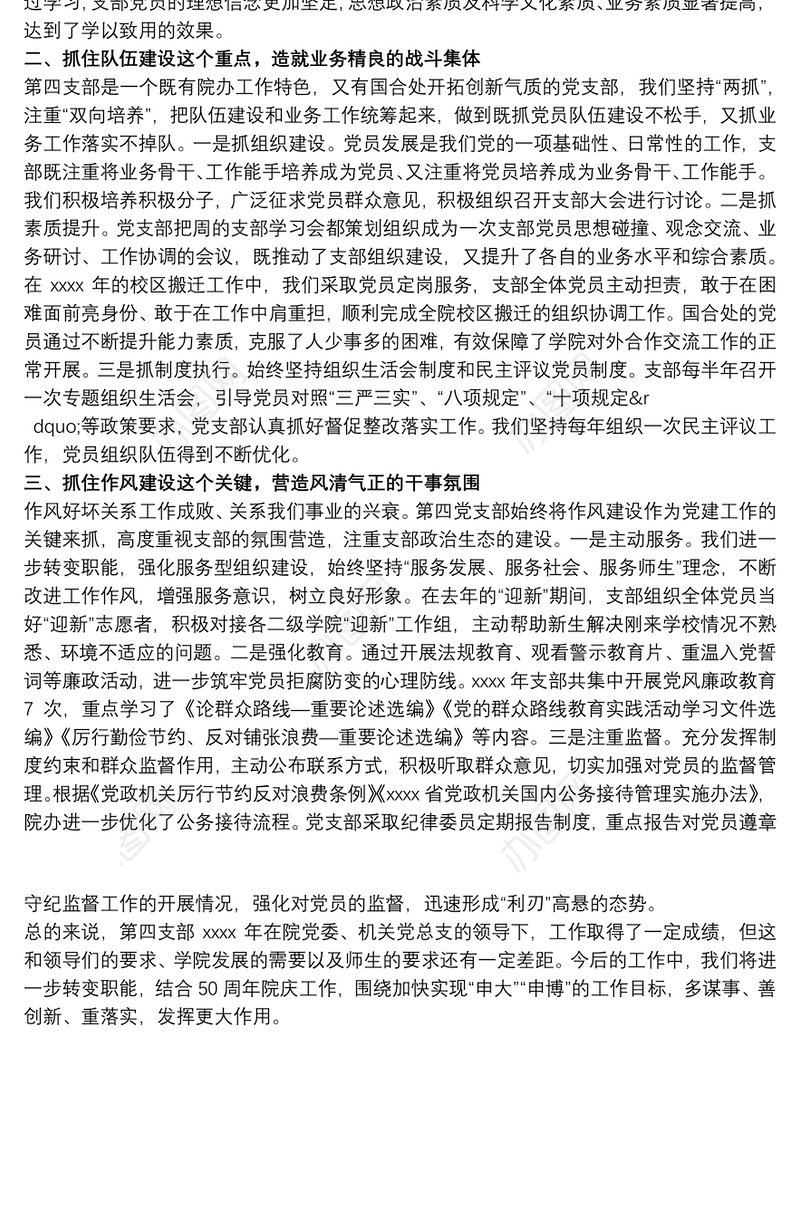 党支部党建特色亮点工作材料汇报