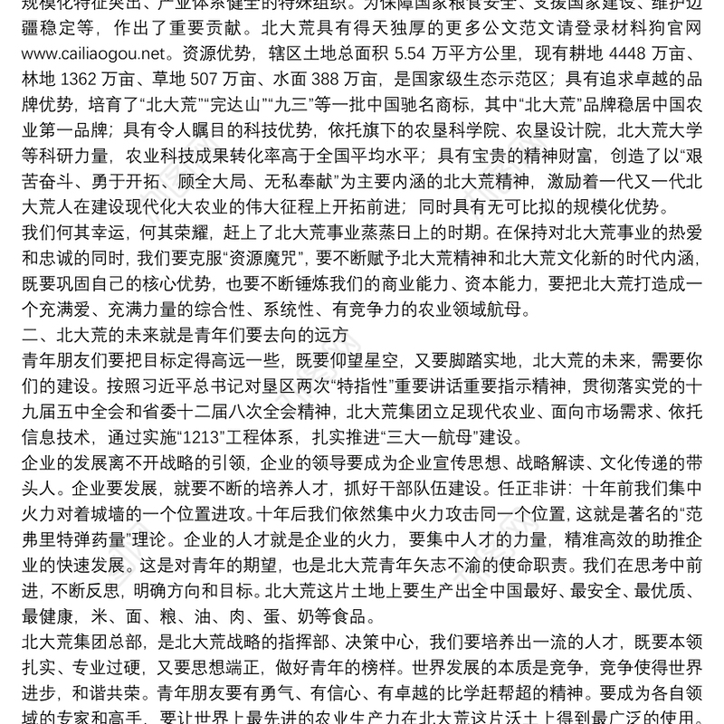 北大荒农垦集团有限公司党委副书记｜在北大荒集团新员工培训班上的讲话：系好职业生涯第一颗扣子