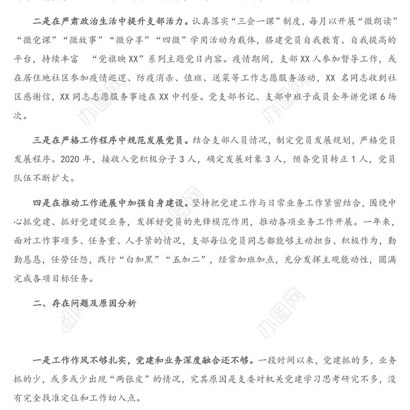 X机关第四党支部2020年工作总结及2021年工作计划