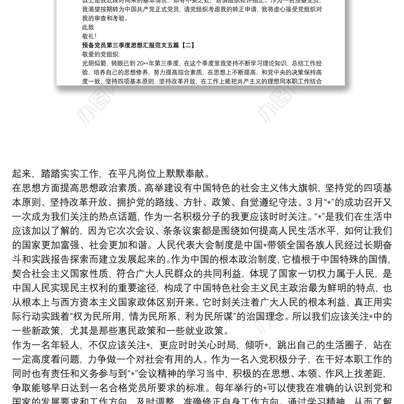 预备党员第三季度思想汇报范文五篇