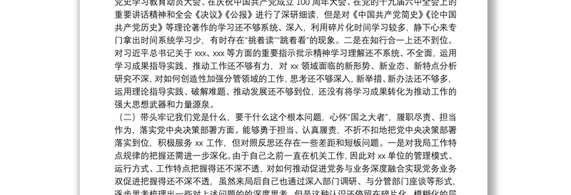 党委书记2021年党史学习教育专题民主生活会对照检查材料