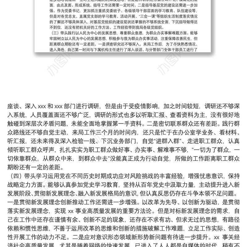 党委书记2021年党史学习教育专题民主生活会对照检查材料