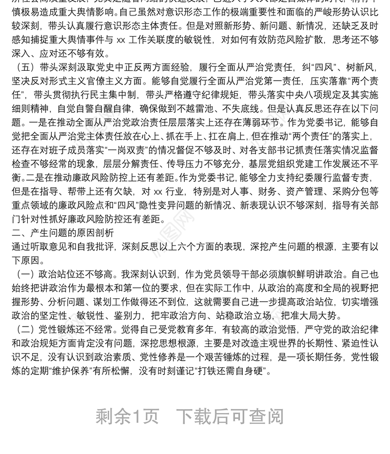 党委书记2021年党史学习教育专题民主生活会对照检查材料