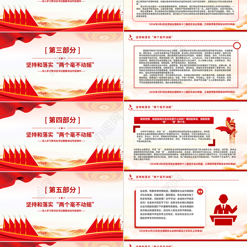 坚持和落实“两个毫不动摇”PPT精美大气总书记重要讲话专题课件