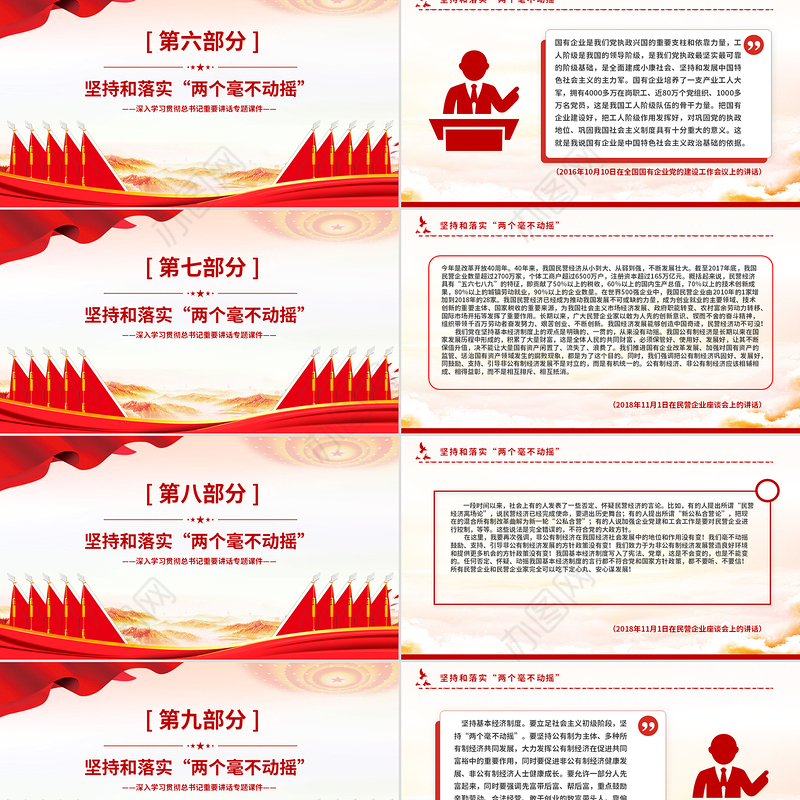 坚持和落实“两个毫不动摇”PPT精美大气总书记重要讲话专题课件