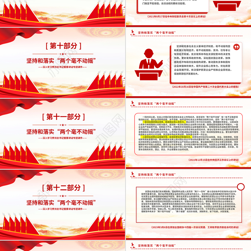 坚持和落实“两个毫不动摇”PPT精美大气总书记重要讲话专题课件