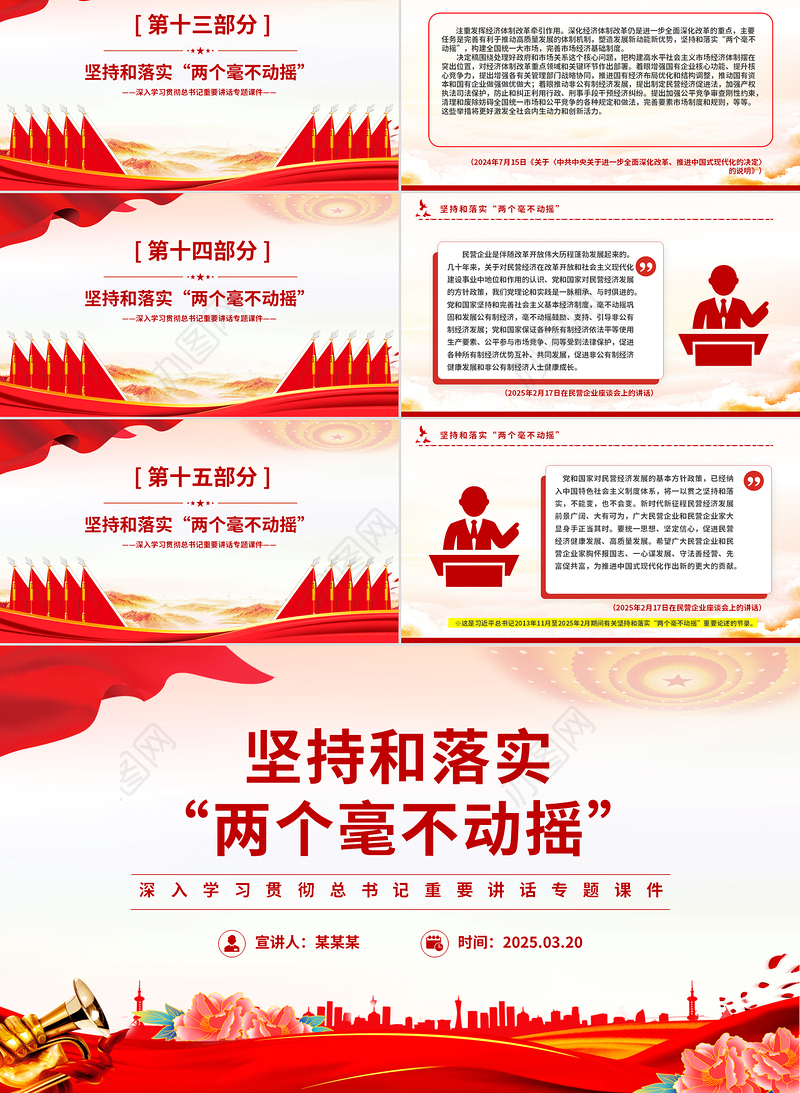 坚持和落实“两个毫不动摇”PPT精美大气总书记重要讲话专题课件