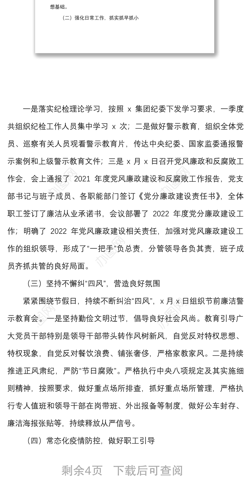 2022年第一季度党风廉政建设和反腐败工作报告范文国有企业集团公司工作汇报总结