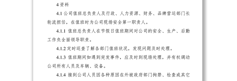 2021各个单位节假日值班工作制度范文