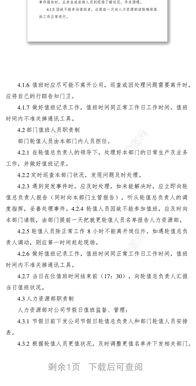 2021各个单位节假日值班工作制度范文