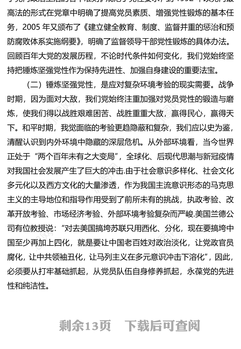 廉洁党课教育：锤炼坚强党性、自觉清廉守规
