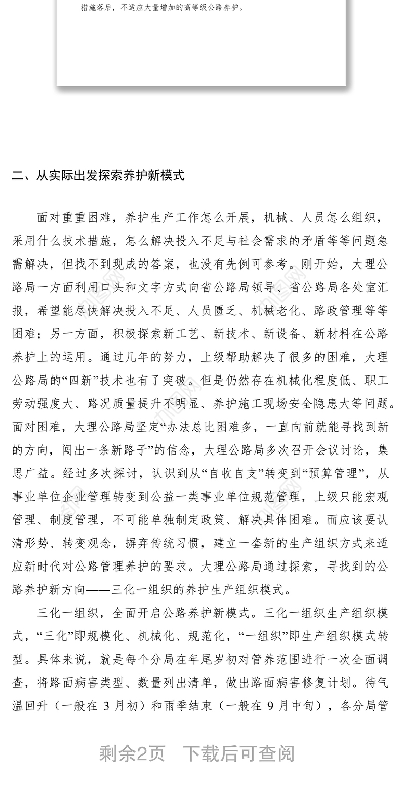 2021公路养护三化一组织模式探索调研报告