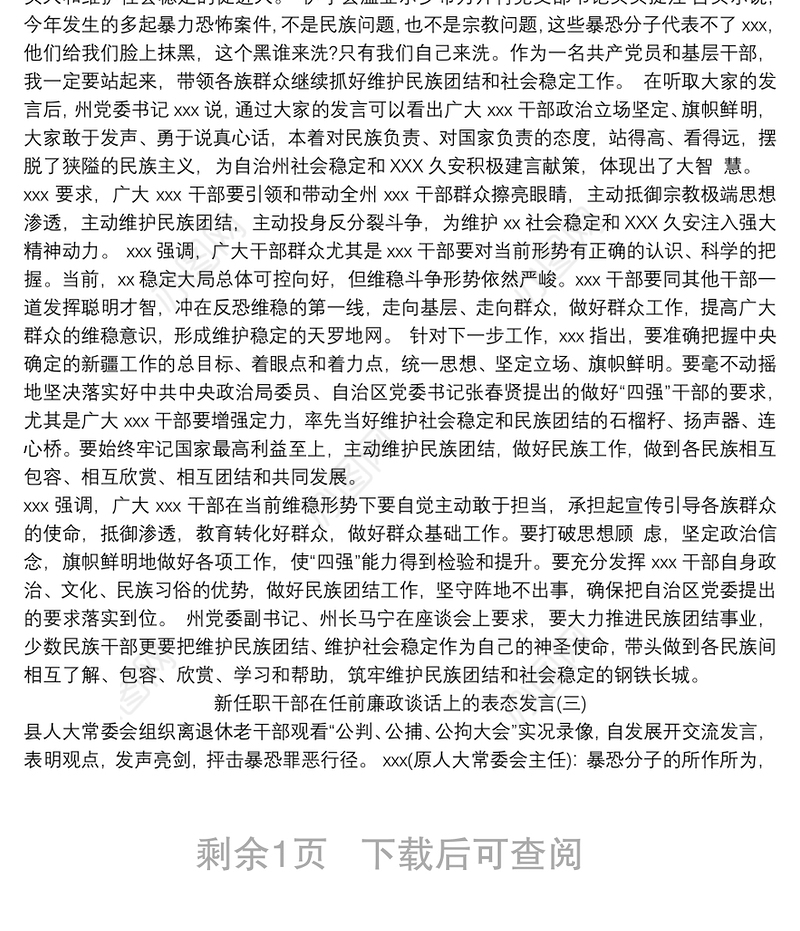 2021新任职干部在任前廉政谈话上的表态发言精选三篇