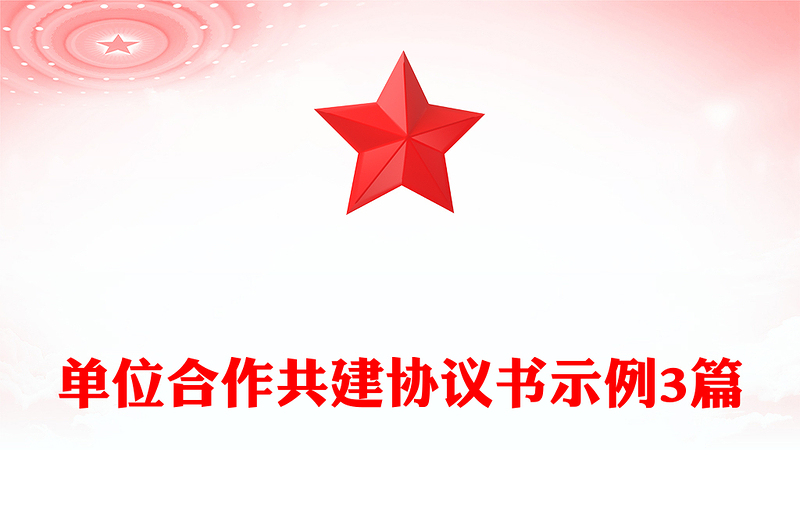 单位合作共建协议书示例3篇