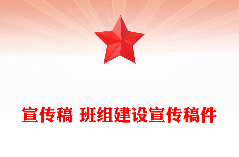 宣传稿 班组建设宣传稿件