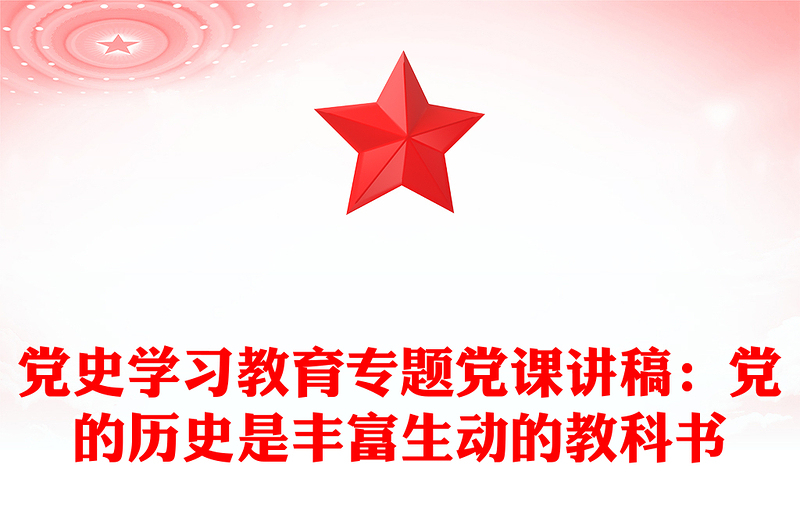 党史学习教育专题党课讲稿：党的历史是丰富生动的教科书