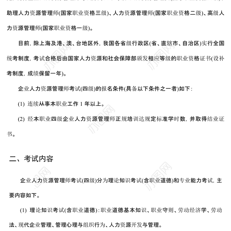 企业人力资源管理师(四级)考试大纲(2024年)