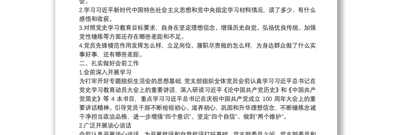 X党支部专题组织生活会方案