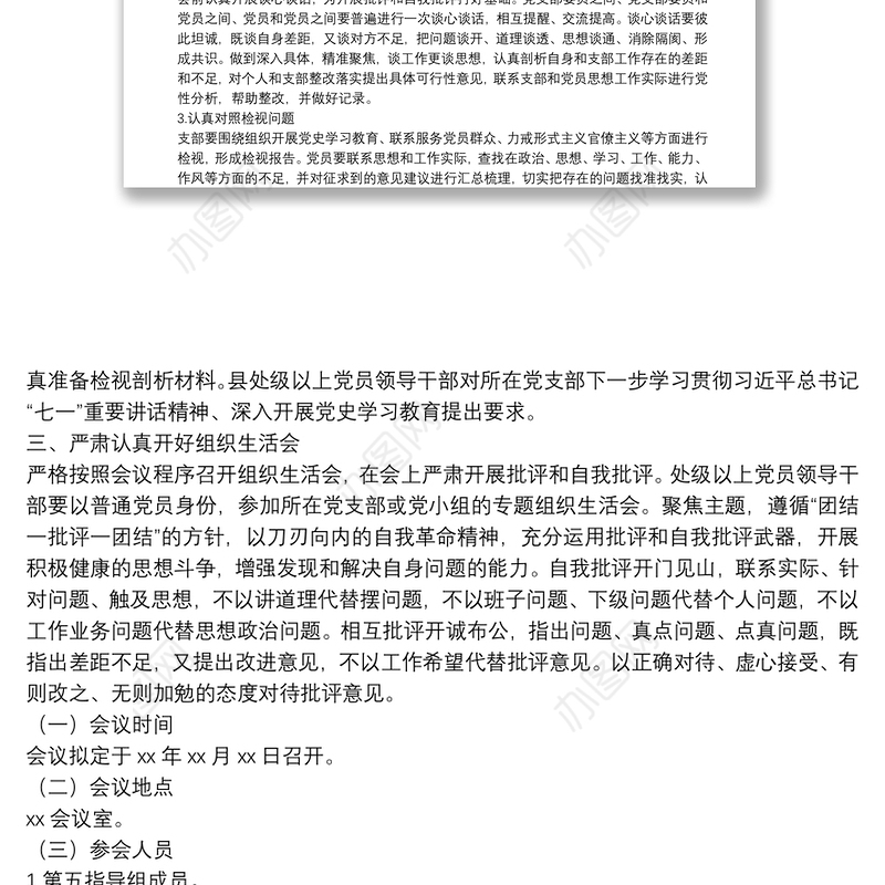 X党支部专题组织生活会方案