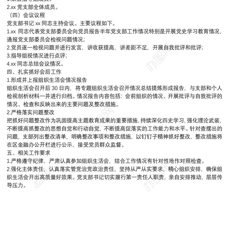 X党支部专题组织生活会方案