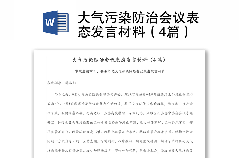 大气污染防治会议表态发言材料（4篇）