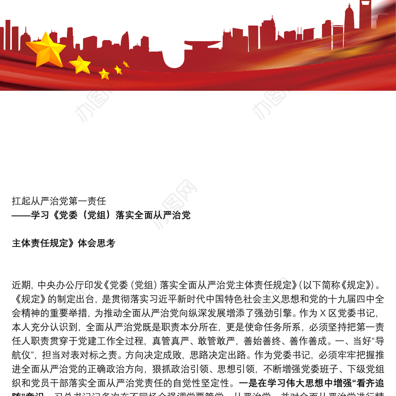 学习《党委（党组）落实全面从严治党 主体责任规定》体会思考（扛起从严治党第一责任）