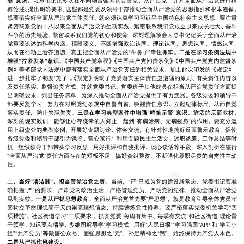 学习《党委（党组）落实全面从严治党 主体责任规定》体会思考（扛起从严治党第一责任）