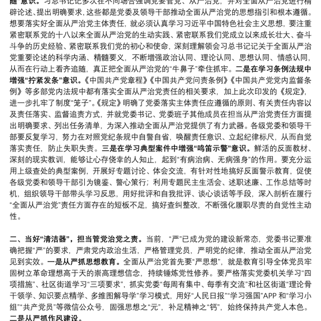 学习《党委（党组）落实全面从严治党 主体责任规定》体会思考（扛起从严治党第一责任）