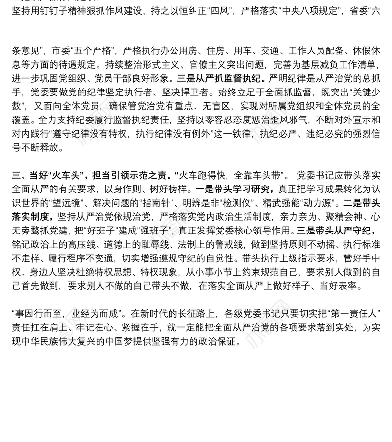 学习《党委（党组）落实全面从严治党 主体责任规定》体会思考（扛起从严治党第一责任）
