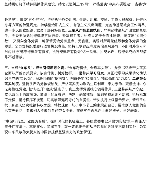 学习《党委（党组）落实全面从严治党 主体责任规定》体会思考（扛起从严治党第一责任）