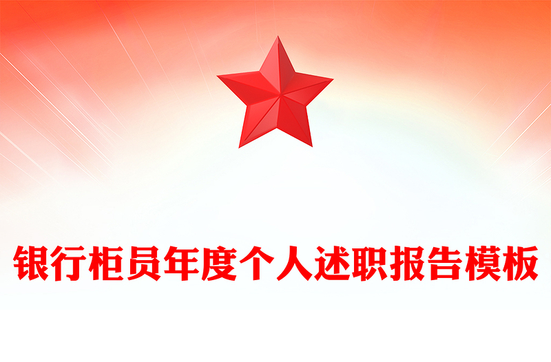 银行柜员年度个人述职报告模板